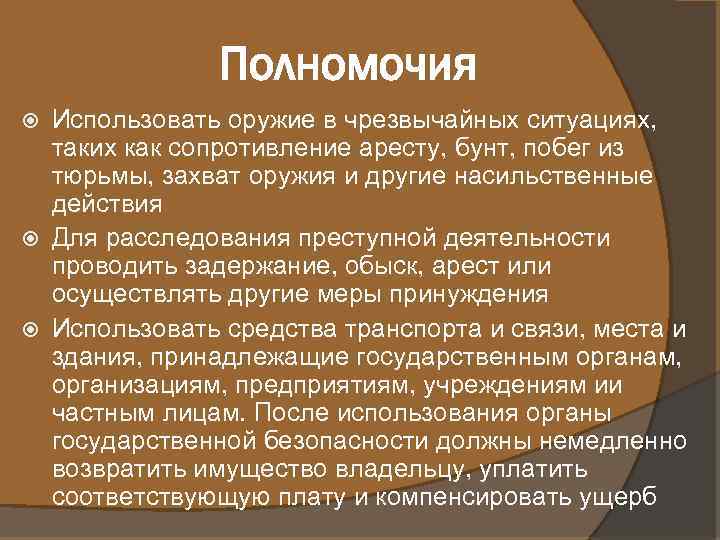 Полномочия Использовать оружие в чрезвычайных ситуациях, таких как сопротивление аресту, бунт, побег из тюрьмы,