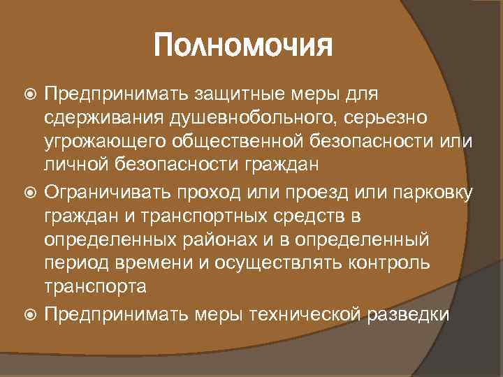 Полномочия Предпринимать защитные меры для сдерживания душевнобольного, серьезно угрожающего общественной безопасности или личной безопасности