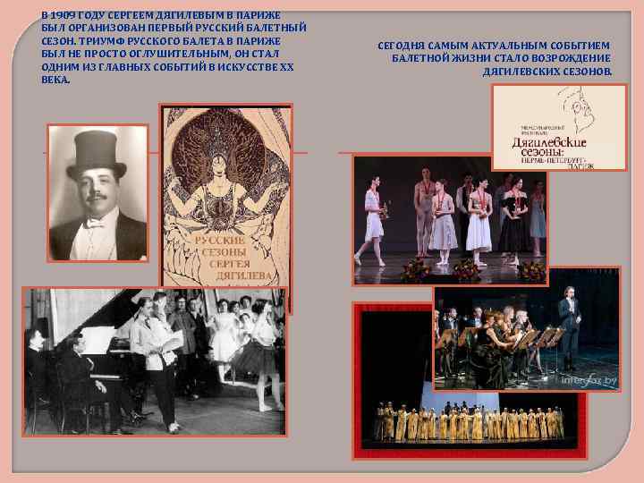 В 1909 ГОДУ СЕРГЕЕМ ДЯГИЛЕВЫМ В ПАРИЖЕ БЫЛ ОРГАНИЗОВАН ПЕРВЫЙ РУССКИЙ БАЛЕТНЫЙ СЕЗОН. ТРИУМФ