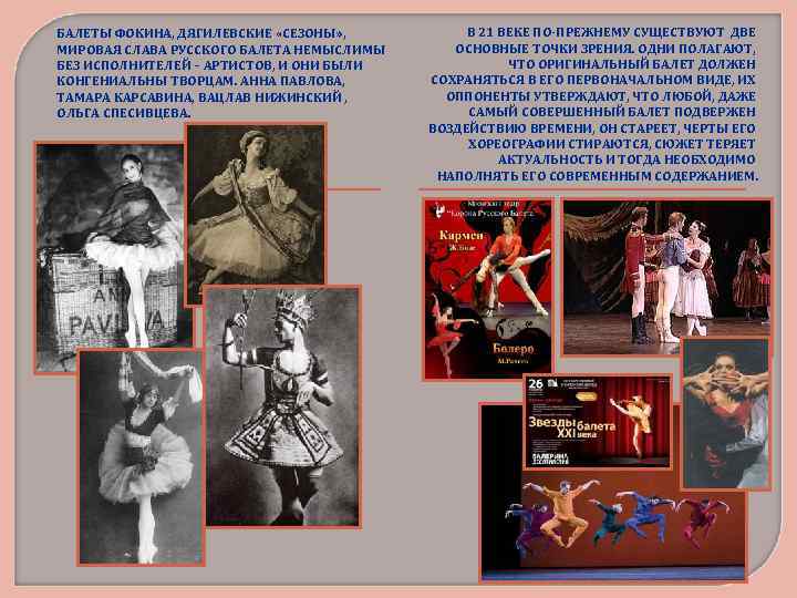 БАЛЕТЫ ФОКИНА, ДЯГИЛЕВСКИЕ «СЕЗОНЫ» , МИРОВАЯ СЛАВА РУССКОГО БАЛЕТА НЕМЫСЛИМЫ БЕЗ ИСПОЛНИТЕЛЕЙ – АРТИСТОВ,