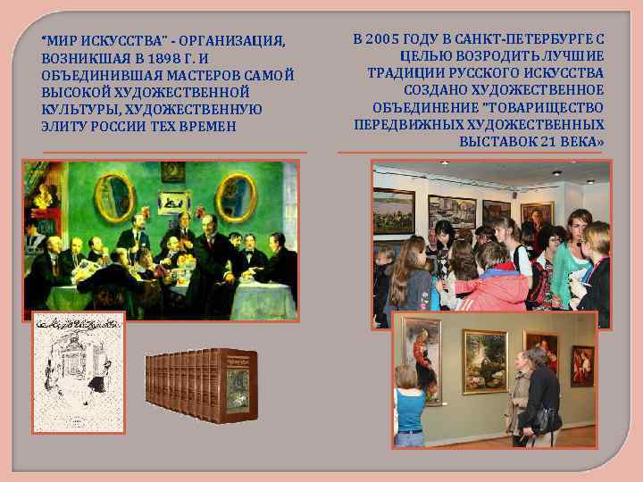 “МИР ИСКУССТВА” - ОРГАНИЗАЦИЯ, ВОЗНИКШАЯ В 1898 Г. И ОБЪЕДИНИВШАЯ МАСТЕРОВ САМОЙ ВЫСОКОЙ ХУДОЖЕСТВЕННОЙ