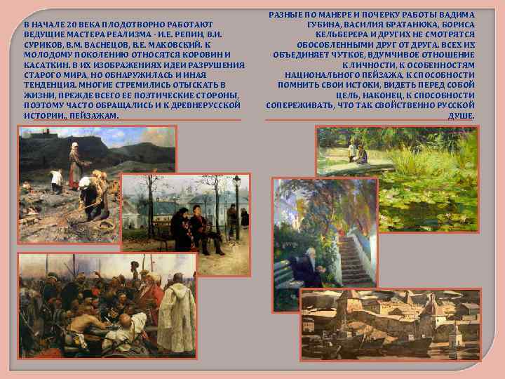 В НАЧАЛЕ 20 ВЕКА ПЛОДОТВОРНО РАБОТАЮТ ВЕДУЩИЕ МАСТЕРА РЕАЛИЗМА - И. Е. РЕПИН, В.