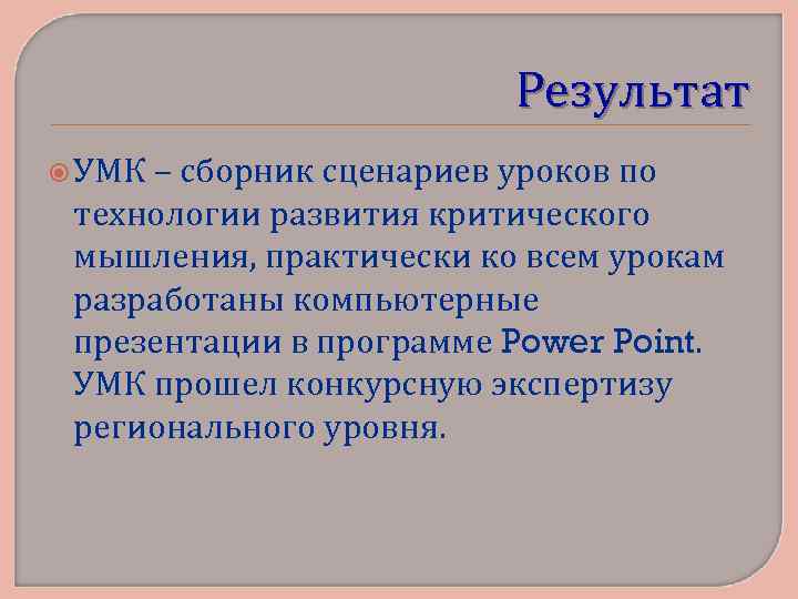 Результат УМК – сборник сценариев уроков по технологии развития критического мышления, практически ко всем