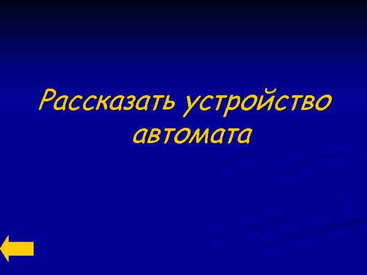 Рассказать устройство автомата 