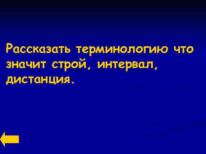 Рассказать терминологию что значит строй, интервал, дистанция. 