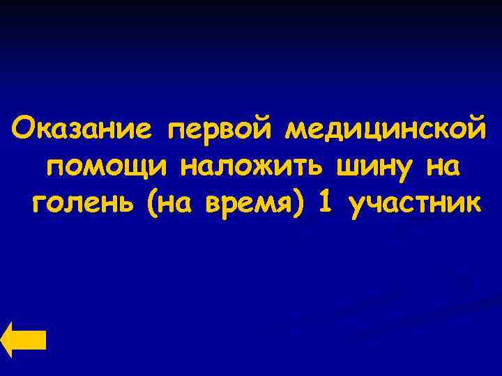 Оказание первой медицинской помощи наложить шину на голень (на время) 1 участник 