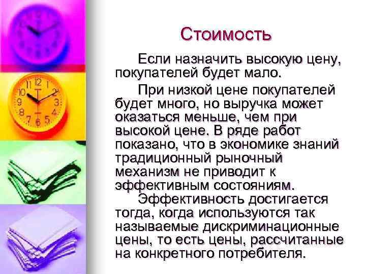 Стоимость Если назначить высокую цену, покупателей будет мало. При низкой цене покупателей будет много,