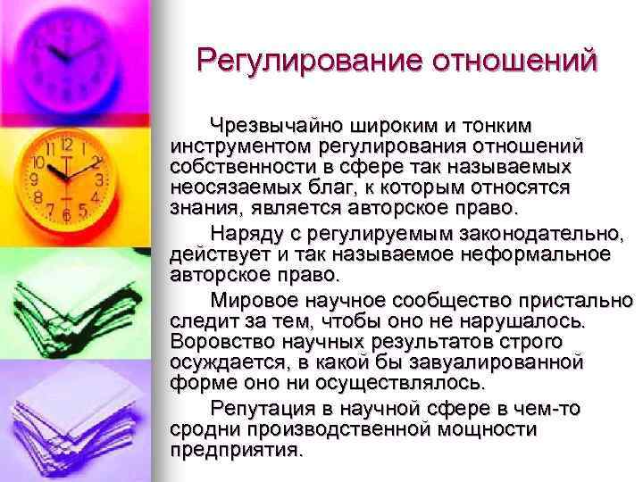 Регулирование отношений Чрезвычайно широким и тонким инструментом регулирования отношений собственности в сфере так называемых