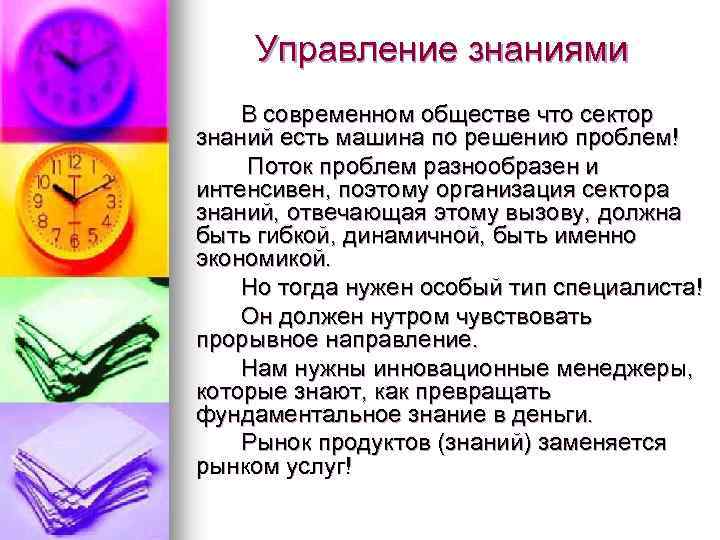 Управление знаниями В современном обществе что сектор знаний есть машина по решению проблем! Поток