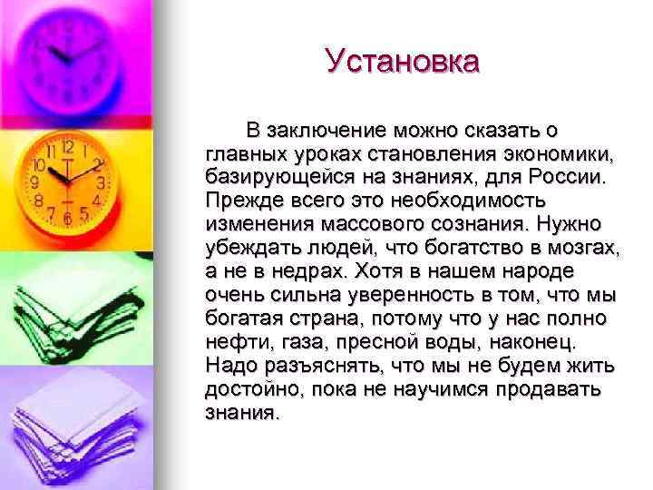 Установка В заключение можно сказать о главных уроках становления экономики, базирующейся на знаниях, для