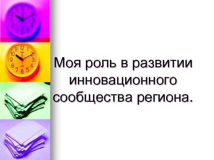 Моя роль в развитии инновационного сообщества региона. 
