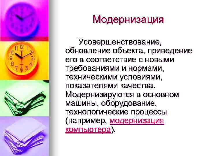 Модернизация Усовершенствование, обновление объекта, приведение его в соответствие с новыми требованиями и нормами, техническими