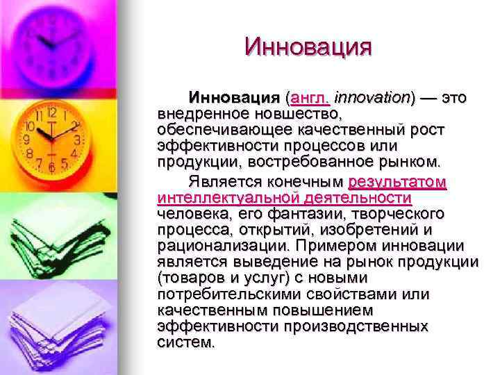 Инновация (англ. innovation) — это внедренное новшество, обеспечивающее качественный рост эффективности процессов или продукции,