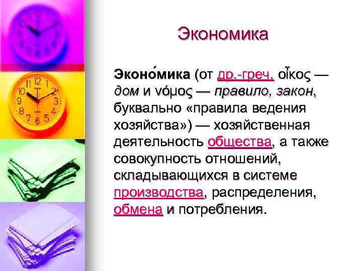 Экономика Эконо мика (от др. -греч. οἶκος — дом и νόμος — правило, закон,