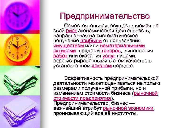 Предпринимательство Самостоятельная, осуществляемая на свой риск экономическая деятельность, направленная на систематическое получение прибыли от