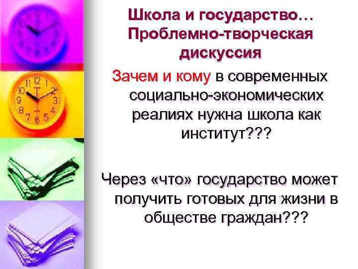 Школа и государство… Проблемно-творческая дискуссия Зачем и кому в современных социально-экономических реалиях нужна школа