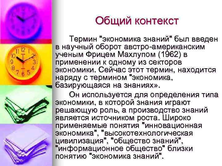 Общий контекст Термин "экономика знаний" был введен в научный оборот австро-американским ученым Фрицем Махлупом