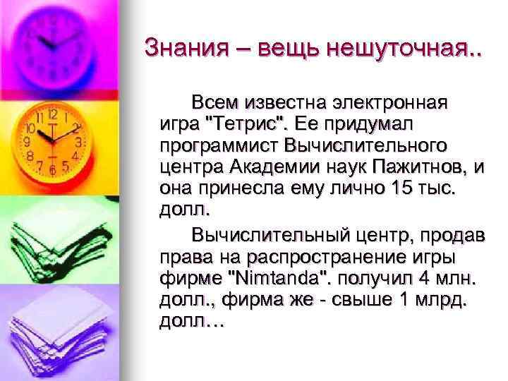 Знания – вещь нешуточная. . Всем известна электронная игра "Тетрис". Ее придумал программист Вычислительного
