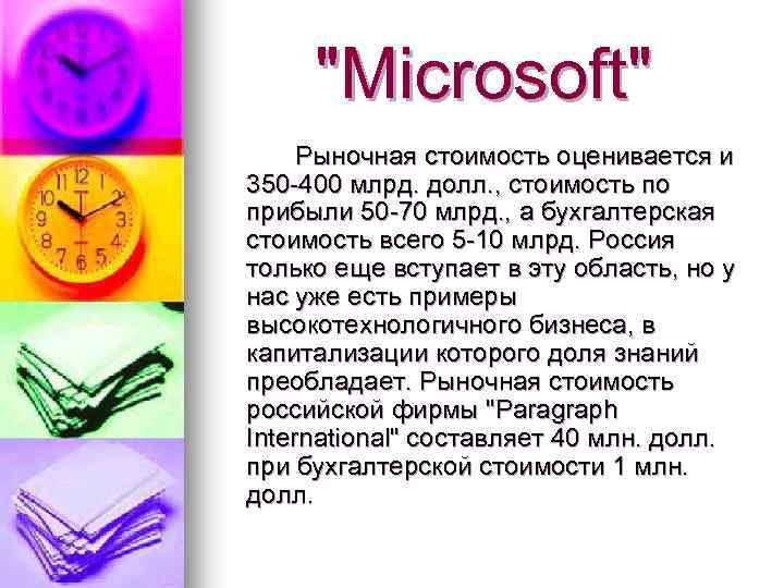"Microsoft" Рыночная стоимость оценивается и 350 -400 млрд. долл. , стоимость по прибыли 50