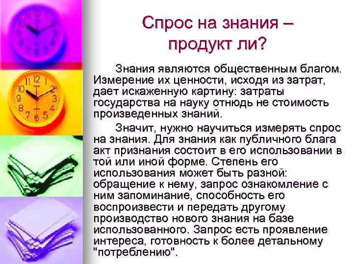 Спрос на знания – продукт ли? Знания являются общественным благом. Измерение их ценности, исходя