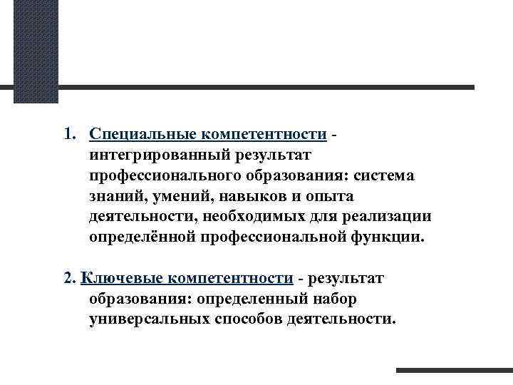 1. Специальные компетентности интегрированный результат профессионального образования: система знаний, умений, навыков и опыта деятельности,