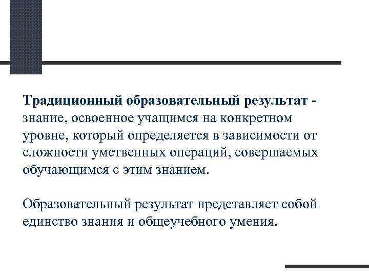 Традиционный образовательный результат знание, освоенное учащимся на конкретном уровне, который определяется в зависимости от