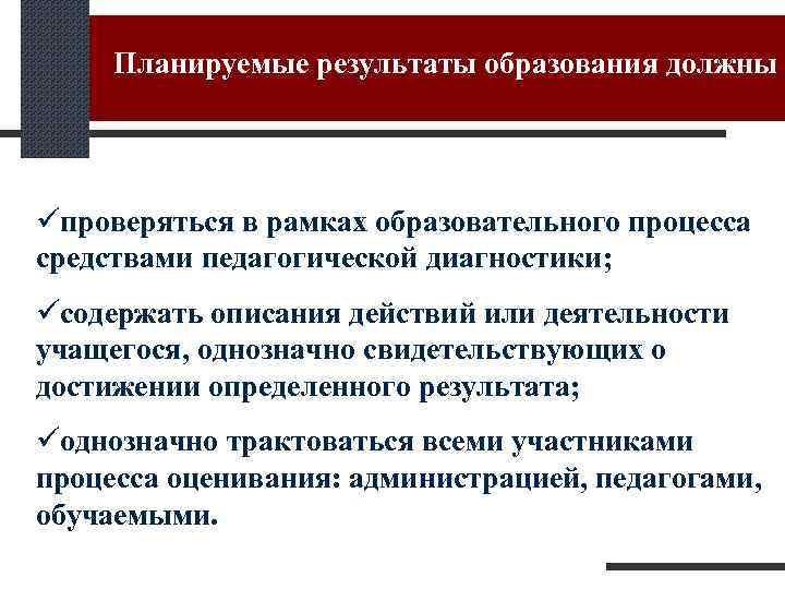 Планируемые результаты образования должны üпроверяться в рамках образовательного процесса средствами педагогической диагностики; üсодержать описания