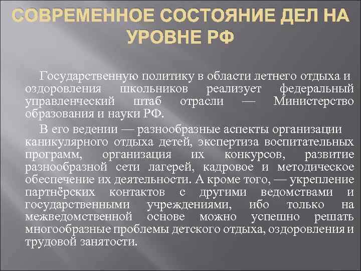 СОВРЕМЕННОЕ СОСТОЯНИЕ ДЕЛ НА УРОВНЕ РФ Государственную политику в области летнего отдыха и оздоровления
