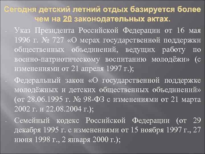 Сегодня детский летний отдых базируется более чем на 20 законодательных актах. - Указ Президента