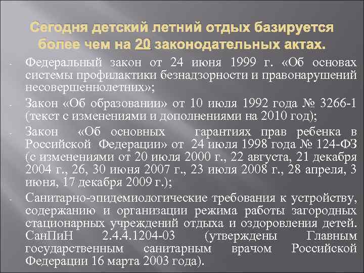 Сегодня детский летний отдых базируется более чем на 20 законодательных актах. - - -