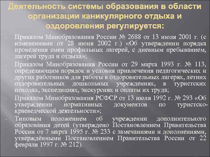 Деятельность системы образования в области организации каникулярного отдыха и оздоровления регулируется: - - Приказом