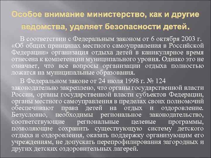 Особое внимание министерство, как и другие ведомства, уделяет безопасности детей. В соответствии с Федеральным
