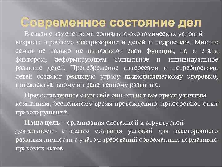 Современное состояние дел В связи с изменениями социально-экономических условий возросла проблема беспризорности детей и
