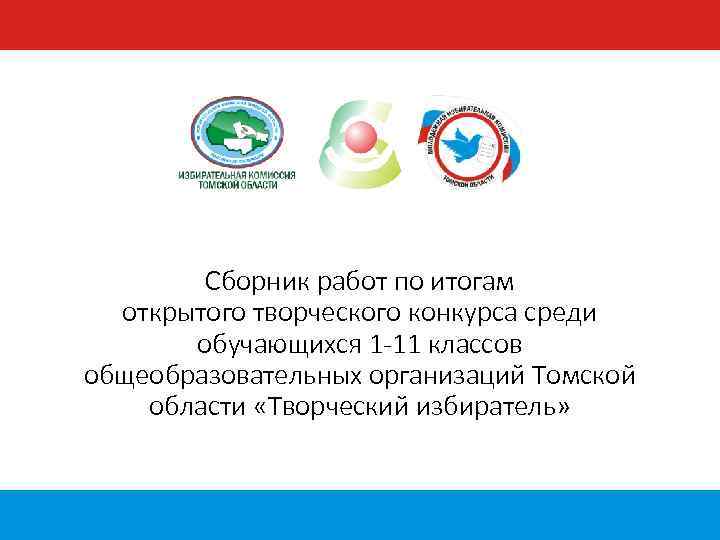 Сборник работ по итогам открытого творческого конкурса среди обучающихся 1 -11 классов общеобразовательных организаций