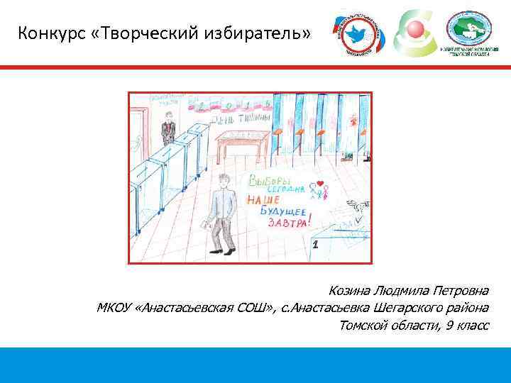 Конкурс «Творческий избиратель» Козина Людмила Петровна МКОУ «Анастасьевская СОШ» , с. Анастасьевка Шегарского района