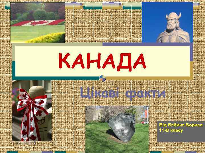 КАНАДА Цікаві факти Від Бабича Бориса 11 -В класу 02. 2018 1 