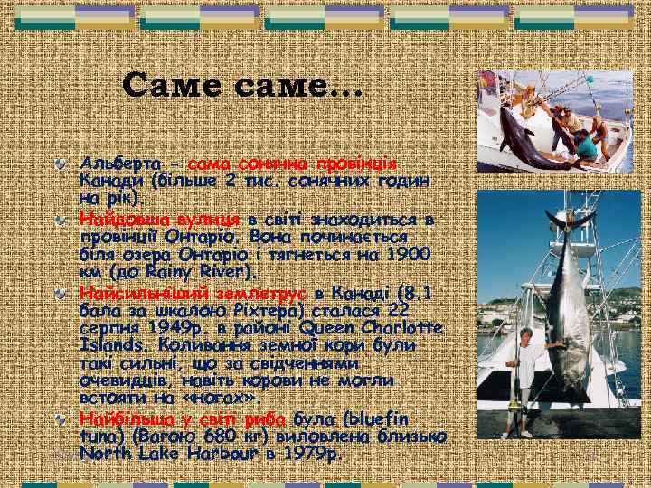 Саме саме… Альберта - сама сонячна провінція Канади (більше 2 тис. сонячних годин на