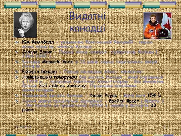 Видатні канадці Кім Кемпбелл - уродженка Британської Колумбії , перша жінка прем'єр -міністр Канади.