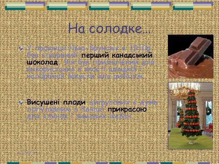 На солодке… У провінції Нью-Брунсвік в 1910 р. був створений перший канадський шоколад. Він