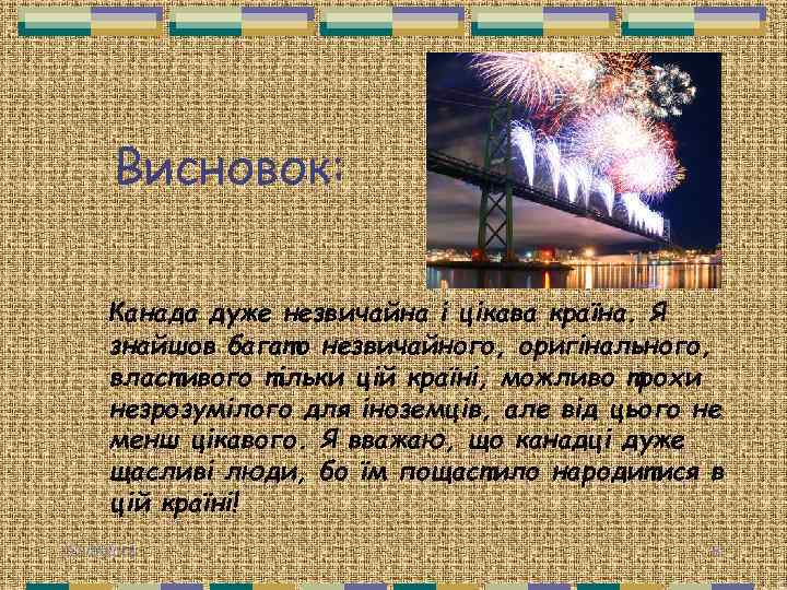 Висновок: Канада дуже незвичайна і цікава країна. Я знайшов багато незвичайного, оригінального, властивого тільки