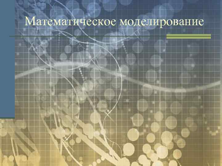 Математическое моделирование 
