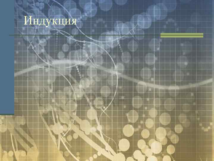 Индукция 