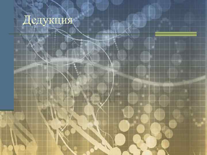 Дедукция 