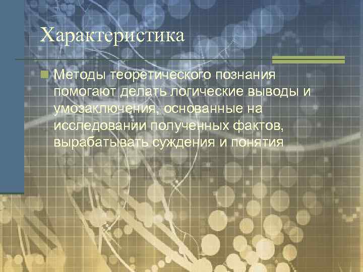 Характеристика n Методы теоретического познания помогают делать логические выводы и умозаключения, основанные на исследовании