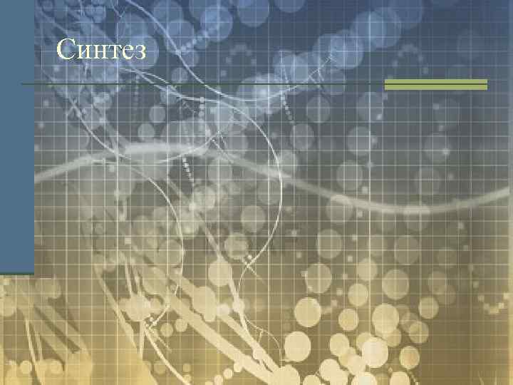 Синтез 