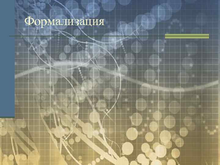 Формализация 