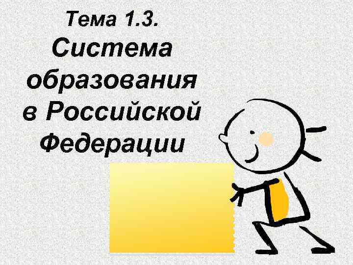Тема 1. 3. Система образования в Российской Федерации 
