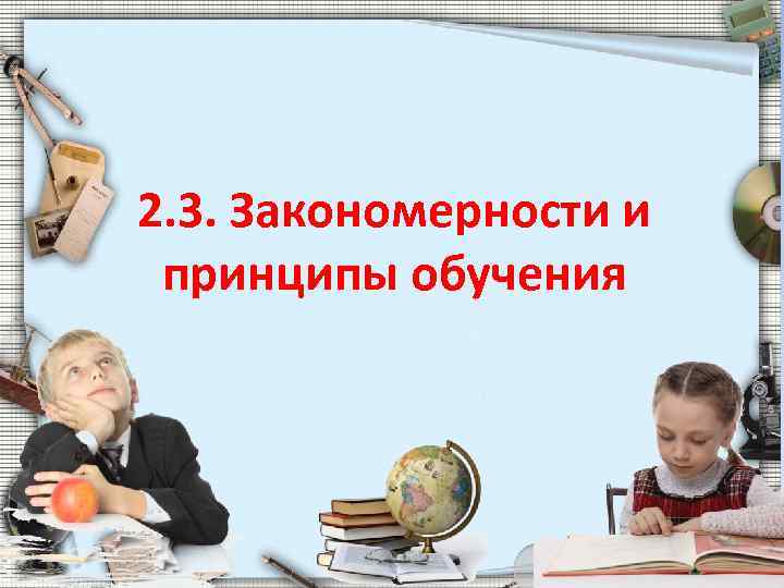 2. 3. Закономерности и принципы обучения 