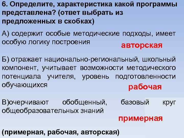 6. Определите, характеристика какой программы представлена? (ответ выбрать из предложенных в скобках) А) содержит