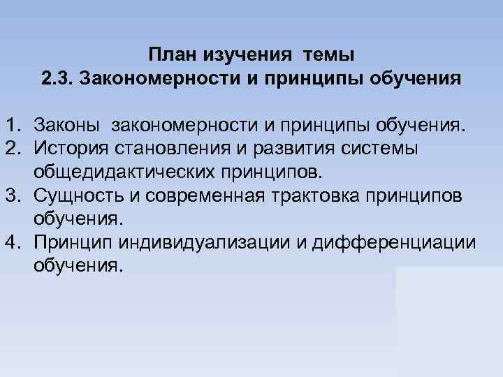 План изучения темы 2. 3. Закономерности и принципы обучения 1. Законы закономерности и принципы